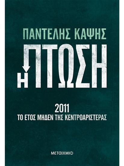 Εικόνα από Η ΠΤΩΣΗ - 2011: ΤΟ ΕΤΟΣ ΜΗΔΕΝ ΤΗΣ ΚΕΝΤΡΟΑΡΙΣΤΕΡΑΣ