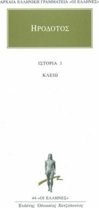 Εικόνα της ΗΡΟΔΟΤΟΣ: ΑΠΑΝΤΑ (ΠΡΩΤΟΣ ΤΟΜΟΣ) ΚΛΕΙΩ