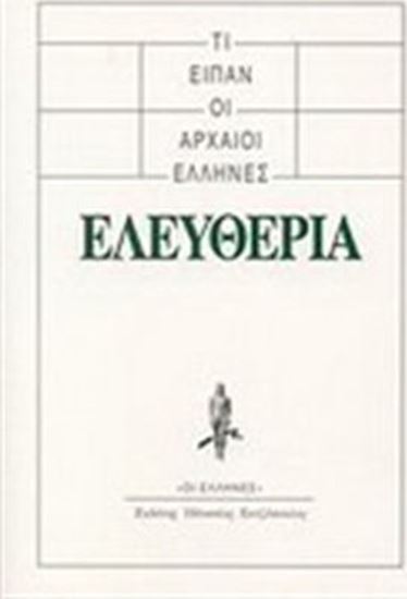 Εικόνα από ΤΙ ΕΙΠΑΝ ΟΙ ΑΡΧΑΙΟΙ ΕΛΛΗΝΕΣ: ΕΛΕΥΘΕΡΙΑ