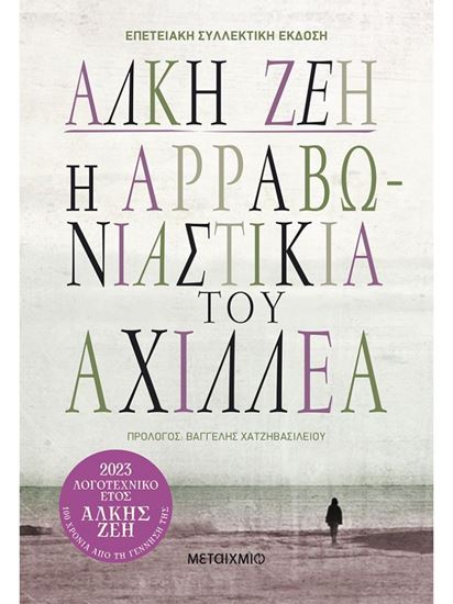 Εικόνα από Η ΑΡΡΑΒΩΝΙΑΣΤΙΚΙΑ ΤΟΥ ΑΧΙΛΛΕΑ (ΣΥΛΛΕΚΤΙΚΗ ΕΚΔΟΣΗ)