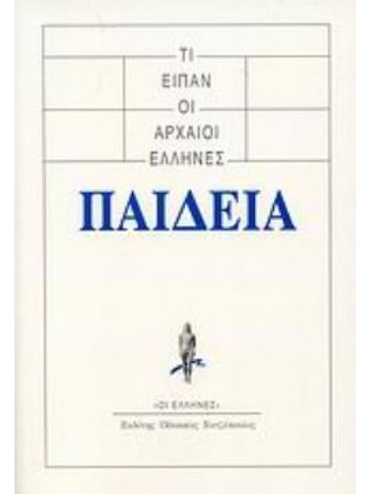 Εικόνα από ΤΙ ΕΙΠΑΝ ΟΙ ΑΡΧΑΙΟΙ ΕΛΛΗΝΕΣ: ΠΑΙΔΕΙΑ