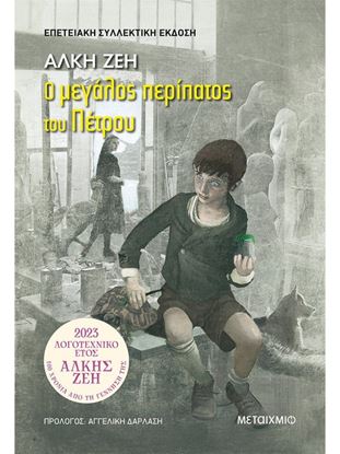 Εικόνα της Ο ΜΕΓΑΛΟΣ ΠΕΡΙΠΑΤΟΣ ΤΟΥ ΠΕΤΡΟΥ (ΣΥΛΛΕΚΤΙΚΗ ΕΚΔΟΣΗ)