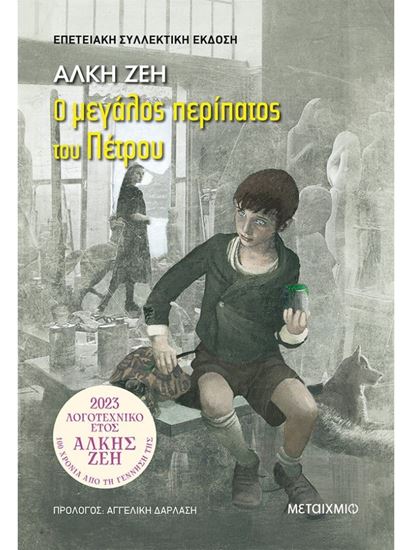 Εικόνα από Ο ΜΕΓΑΛΟΣ ΠΕΡΙΠΑΤΟΣ ΤΟΥ ΠΕΤΡΟΥ (ΣΥΛΛΕΚΤΙΚΗ ΕΚΔΟΣΗ)