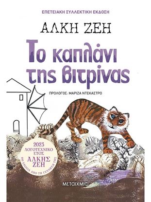 Εικόνα της ΤΟ ΚΑΠΛΑΝΙ ΤΗΣ ΒΙΤΡΙΝΑΣ (ΣΥΛΛΕΚΤΙΚΗ ΕΚΔΟΣΗ)