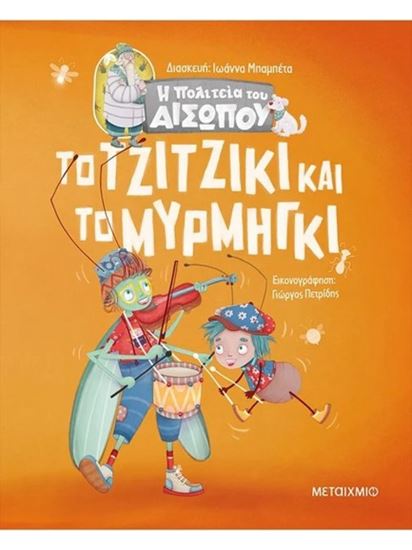 Εικόνα από Η ΠΟΛΙΤΕΙΑ ΤΟΥ ΑΙΣΩΠΟΥ: ΤΟ ΤΖΙΤΖΙΚΙ ΚΑΙ ΤΟ ΜΥΡΜΗΓΚΙ