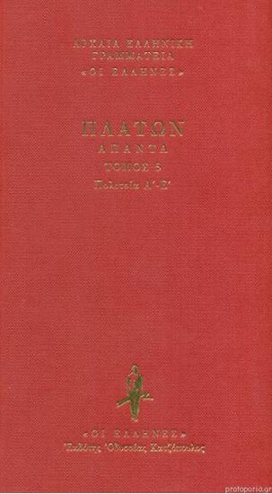 Εικόνα από ΠΛΑΤΩΝ ΑΠΑΝΤΑ (ΤΟΜΟΣ 5): ΠΟΛΙΤΕΙΑ Α΄-Ε΄ ΔΕΜΕΝΟ