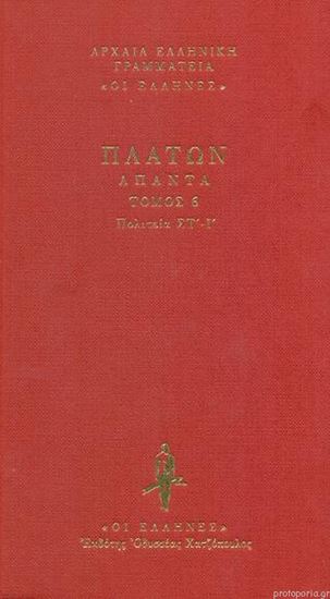 Εικόνα από ΠΛΑΤΩΝ ΑΠΑΝΤΑ ΠΟΛΙΤΕΙΑ ΣΤ΄-Ι΄(ΤΟΜΟΣ 6) ΔΕΜΕΝΟ
