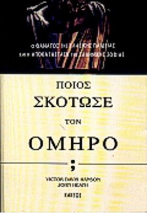 Εικόνα της ΠΟΙΟΣ ΣΚΟΤΩΣΕ ΤΟΝ ΟΜΗΡΟ; Ο ΘΑΝΑΤΟΣ ΤΗΣ ΚΛΑΣΙΚΗΣ ΠΑΙΔΕΙΑΣ ΚΑΙ Η ΑΠΟΚΑΤΑΣΤΑΣΗ ΤΗΣ ΕΛΛΗΝΙΚΗΣ ΣΟΦΙΑΣ