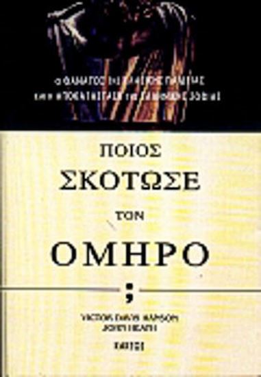 Εικόνα από ΠΟΙΟΣ ΣΚΟΤΩΣΕ ΤΟΝ ΟΜΗΡΟ; Ο ΘΑΝΑΤΟΣ ΤΗΣ ΚΛΑΣΙΚΗΣ ΠΑΙΔΕΙΑΣ ΚΑΙ Η ΑΠΟΚΑΤΑΣΤΑΣΗ ΤΗΣ ΕΛΛΗΝΙΚΗΣ ΣΟΦΙΑΣ