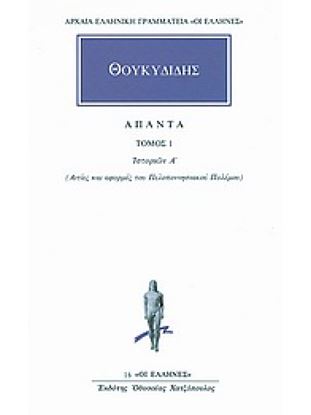 Εικόνα της ΘΟΥΚΥΔΙΔΗΣ ΑΠΑΝΤΑ ΤΟΜΟΣ 1 ΙΣΤΟΡΙΩΝ Α': ΑΙΤΙΕΣ ΚΑΙ ΑΦΟΡΜΕΣ ΤΟΥ ΠΕΛΟΠΟΝΝΗΣΙΑΚΟΥ ΠΟΛΕΜΟΥ