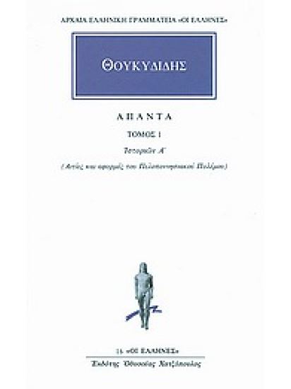 Εικόνα από ΘΟΥΚΥΔΙΔΗΣ ΑΠΑΝΤΑ ΤΟΜΟΣ 1 ΙΣΤΟΡΙΩΝ Α': ΑΙΤΙΕΣ ΚΑΙ ΑΦΟΡΜΕΣ ΤΟΥ ΠΕΛΟΠΟΝΝΗΣΙΑΚΟΥ ΠΟΛΕΜΟΥ