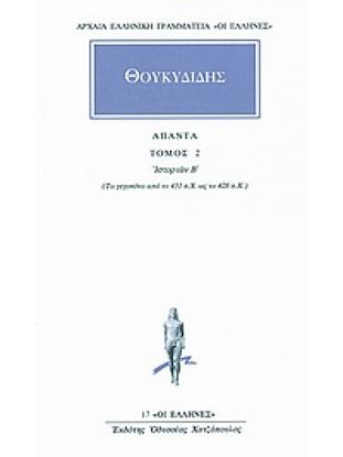 Εικόνα της ΘΟΥΚΥΔΙΔΗΣ ΑΠΑΝΤΑ ΤΟΜΟΣ 2 ΙΣΤΟΡΙΩΝ Β': ΤΑ ΓΕΓΟΝΟΤΑ ΑΠΟ ΤΟ 431 Π.Χ. ΩΣ ΤΟ 428 Π.Χ.