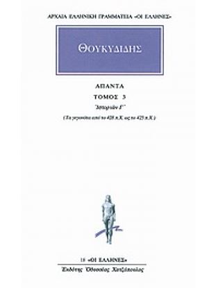 Εικόνα της ΘΟΥΚΥΔΙΔΗΣ ΑΠΑΝΤΑ ΤΟΜΟΣ 3 ΙΣΤΟΡΙΩΝ Γ': ΤΑ ΓΕΓΟΝΟΤΑ ΑΠΟ ΤΟ 428 Π.Χ. ΩΣ ΤΟ 425 Π.Χ.