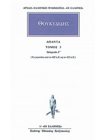 Εικόνα από ΘΟΥΚΥΔΙΔΗΣ ΑΠΑΝΤΑ ΤΟΜΟΣ 3 ΙΣΤΟΡΙΩΝ Γ': ΤΑ ΓΕΓΟΝΟΤΑ ΑΠΟ ΤΟ 428 Π.Χ. ΩΣ ΤΟ 425 Π.Χ.