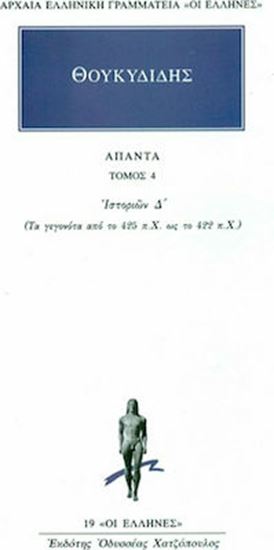 Εικόνα από ΘΟΥΚΥΔΙΔΗΣ ΑΠΑΝΤΑ ΤΟΜΟΣ 4 ΙΣΤΟΡΙΩΝ Δ': ΤΑ ΓΕΓΟΝΟΤΑ ΑΠΟ ΤΟ 425 π.Χ. ΩΣ ΤΟ 422 π.Χ.