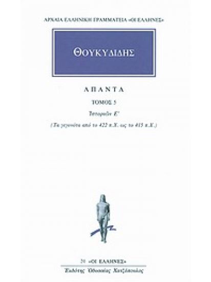Εικόνα από ΘΟΥΚΥΔΙΔΗΣ ΑΠΑΝΤΑ ΤΟΜΟΣ 5 ΙΣΤΟΡΙΩΝ Ε': ΤΑ ΓΕΓΟΝΟΤΑ ΑΠΟ ΤΟ 422 π.Χ. ΩΣ ΤΟ 415 π.Χ.