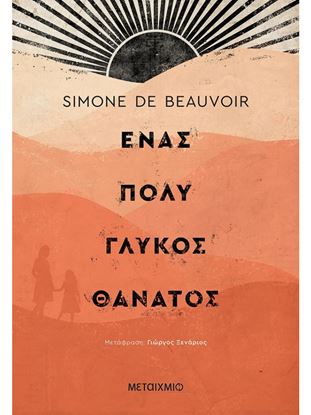 Εικόνα της ΕΝΑΣ ΠΟΛΥ ΓΛΥΚΟΣ ΘΑΝΑΤΟΣ