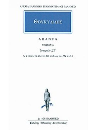 Εικόνα από ΘΟΥΚΥΔΙΔΗΣ ΑΠΑΝΤΑ ΤΟΜΟΣ 6 ΙΣΤΟΡΙΩΝ ΣΤ': ΤΑ ΓΕΓΟΝΟΤΑ ΑΠΟ ΤΟ 415 π.Χ. ΩΣ ΤΟ 414 π.Χ.