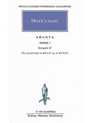 Εικόνα της ΘΟΥΚΥΔΙΔΗΣ ΑΠΑΝΤΑ ΤΟΜΟΣ 7 ΙΣΤΟΡΙΩΝ Ζ': ΤΑ ΓΕΓΟΝΟΤΑ ΑΠΟ ΤΟ 414 π.Χ. ΩΣ ΤΟ 413 π.Χ.