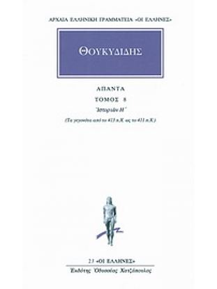 Εικόνα της ΘΟΥΚΥΔΙΔΗΣ ΑΠΑΝΤΑ ΤΟΜΟΣ 8 ΙΣΤΟΡΙΩΝ Η': ΤΑ ΓΕΓΟΝΟΤΑ ΑΠΟ ΤΟ 413 π.Χ. ΩΣ ΤΟ 411 π.Χ.