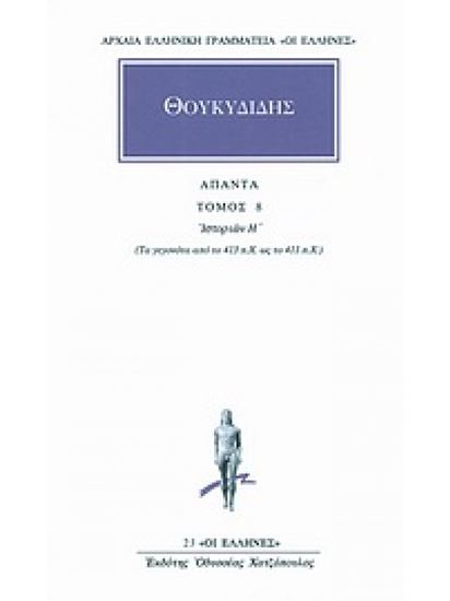 Εικόνα από ΘΟΥΚΥΔΙΔΗΣ ΑΠΑΝΤΑ ΤΟΜΟΣ 8 ΙΣΤΟΡΙΩΝ Η': ΤΑ ΓΕΓΟΝΟΤΑ ΑΠΟ ΤΟ 413 π.Χ. ΩΣ ΤΟ 411 π.Χ.