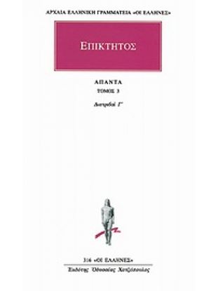 Εικόνα της ΕΠΙΚΤΗΤΟΣ ΑΠΑΝΤΑ ΤΟΜΟΣ 3 ΔΙΑΤΡΙΒΑΙ Γ'