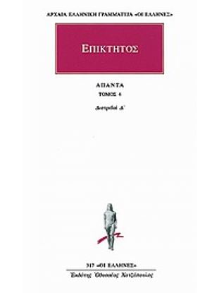 Εικόνα της ΕΠΙΚΤΗΤΟΣ ΑΠΑΝΤΑ ΤΟΜΟΣ 4 ΔΙΑΤΡΙΒΑΙ Δ'