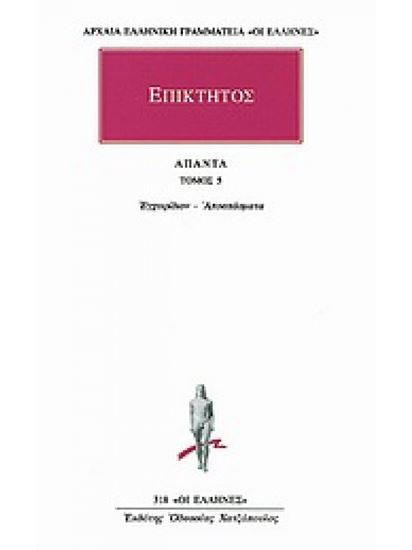 Εικόνα από ΕΠΙΚΤΗΤΟΣ ΑΠΑΝΤΑ ΤΟΜΟΣ 5 ΕΓΧΕΙΡΙΔΙΟΝ - ΑΠΟΣΠΑΣΜΑΤΑ