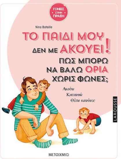 Εικόνα από ΤΟ ΠΑΙΔΙ ΜΟΥ ΔΕΝ ΜΕ ΑΚΟΥΕΙ! ΠΩΣ ΝΑ ΒΑΛΩ ΟΡΙΑ ΧΩΡΙΣ ΦΩΝΕΣ;