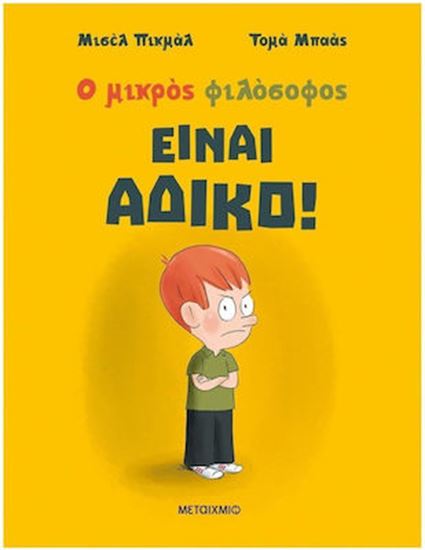 Εικόνα από ΕΙΝΑΙ ΑΔΙΚΟ!