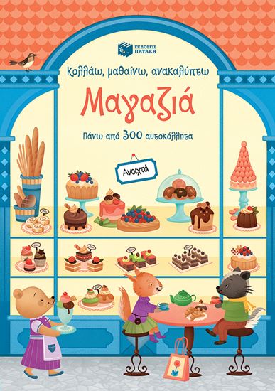 Εικόνα από ΚΟΛΛΑΩ, ΜΑΘΑΙΝΩ, ΑΝΑΚΑΛΥΠΤΩ: ΜΑΓΑΖΙΑ