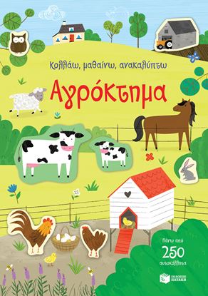 Εικόνα της ΚΟΛΛΑΩ, ΜΑΘΑΙΝΩ, ΑΝΑΚΑΛΥΠΤΩ: ΑΓΡΟΚΤΗΜΑ