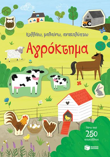 Εικόνα από ΚΟΛΛΑΩ, ΜΑΘΑΙΝΩ, ΑΝΑΚΑΛΥΠΤΩ: ΑΓΡΟΚΤΗΜΑ