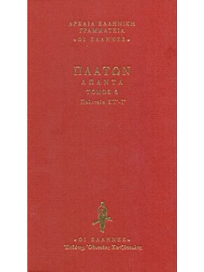 Εικόνα από ΠΛΑΤΩΝ ΑΠΑΝΤΑ ΔΕΜΕΝΟ (ΣΕΤ ΔΥΟ ΤΟΜΩΝ)