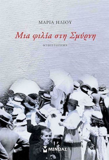 Εικόνα από ΜΙΑ ΦΙΛΙΑ ΣΤΗ ΣΜΥΡΝΗ
