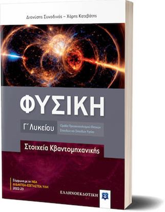 Εικόνα της ΦΥΣΙΚΗ Γ΄ ΛΥΚΕΙΟΥ - ΣΤΟΙΧΕΙΑ ΚΒΑΝΤΟΜΗΧΑΝΙΚΗΣ