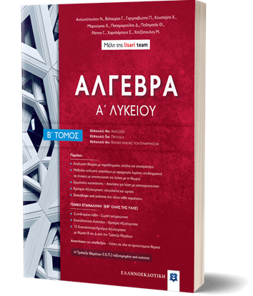 Εικόνα της ΑΛΓΕΒΡΑ Α' ΛΥΚΕΙΟΥ - Β' ΤΟΜΟΣ- LISARI TEAM