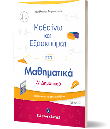 Εικόνα της ΜΑΘΑΙΝΩ ΚΑΙ ΕΞΑΣΚΟΥΜΑΙ ΣΤΑ ΜΑΘΗΜΑΤΙΚΑ Δ' ΔΗΜΟΤΙΚΟΥ