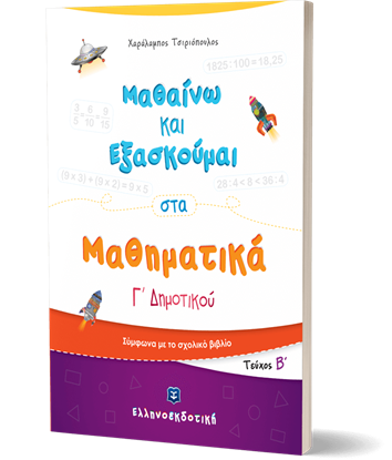 Εικόνα της ΜΑΘΑΙΝΩ ΚΑΙ ΕΞΑΣΚΟΥΜΑΙ ΣΤΑ ΜΑΘΗΜΑΤΙΚΑ Γ' ΔΗΜΟΤΙΚΟΥ