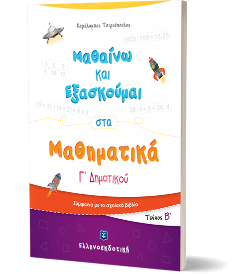 Εικόνα από ΜΑΘΑΙΝΩ ΚΑΙ ΕΞΑΣΚΟΥΜΑΙ ΣΤΑ ΜΑΘΗΜΑΤΙΚΑ Γ' ΔΗΜΟΤΙΚΟΥ