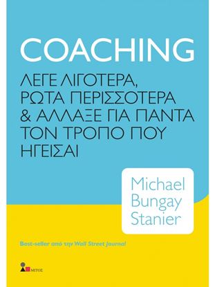 Εικόνα της COACHING ΛΕΓΕ ΛΙΓΟΤΕΡΑ, ΡΩΤΑ ΠΕΡΙΣΣΟΤΕΡΑ & ΑΛΛΑΞΕ ΓΙΑ ΠΑΝΤΑ ΤΟΝ ΤΡΟΠΟ ΠΟΥ ΗΓΕΙΣΑΙ