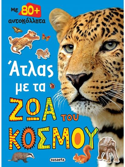Εικόνα από ΑΤΛΑΣ ΜΕ ΤΑ ΖΩΑ ΤΟΥ ΚΟΣΜΟΥ