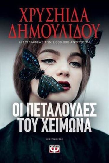 Εικόνα από ΟΙ ΠΕΤΑΛΟΥΔΕΣ ΤΟΥ ΧΕΙΜΩΝΑ