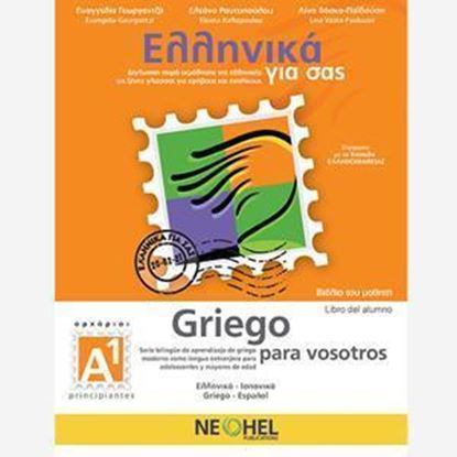 Εικόνα της ΕΛΛΗΝΙΚΑ ΓΙΑ ΣΑΣ: ΙΣΠΑΝΙΚΑ Α1 ΑΡΧΑΡΙΟΙ ΒΙΒΛΙΟ ΜΑΘΗΤΗ
