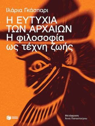 Εικόνα της Η ΕΥΤΥΧΙΑ ΤΩΝ ΑΡΧΑΙΩΝ. Η ΦΙΛΟΣΟΦΙΑ ΩΣ ΤΕΧΝΗ ΖΩΗΣ