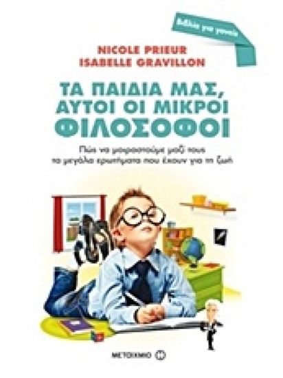 Εικόνα από ΤΑ ΠΑΙΔΙΑ ΜΑΣ, ΑΥΤΟΙ ΟΙ ΜΙΚΡΟΙ ΦΙΛΟΣΟΦΟΙ