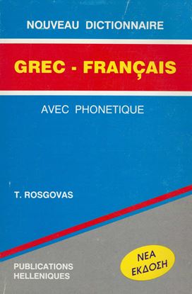 Εικόνα της ΕΛΛΗΝΟ-ΓΑΛΛΙΚΟ ΛΕΞΙΚΟ AVEC PHONETIQUE PB