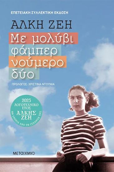 Εικόνα από ΜΕ ΜΟΛΥΒΙ ΦΑΜΠΕΡ ΝΟΥΜΕΡΟ ΔΥΟ (ΣΥΛΛΕΚΤΙΚΗ ΕΚΔΟΣΗ)