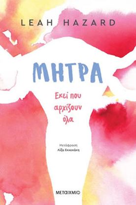 Εικόνα της ΜΗΤΡΑ: ΕΚΕΙ ΠΟΥ ΑΡΧΙΖΟΥΝ ΟΛΑ