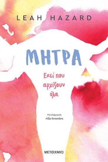 Εικόνα από ΜΗΤΡΑ: ΕΚΕΙ ΠΟΥ ΑΡΧΙΖΟΥΝ ΟΛΑ